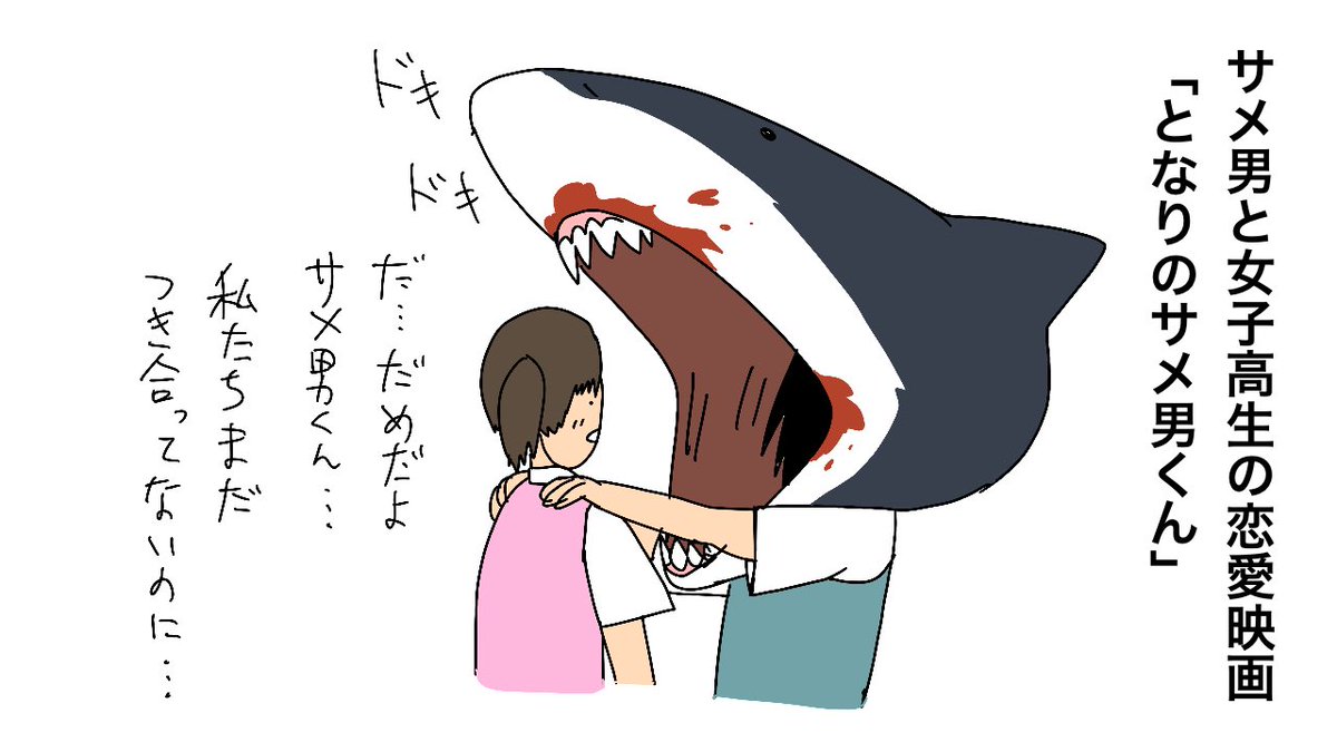 サメ男と女子高生の恋愛映画
「となりのサメ男くん」

 #まだ無さそうなサメ映画を呟く 