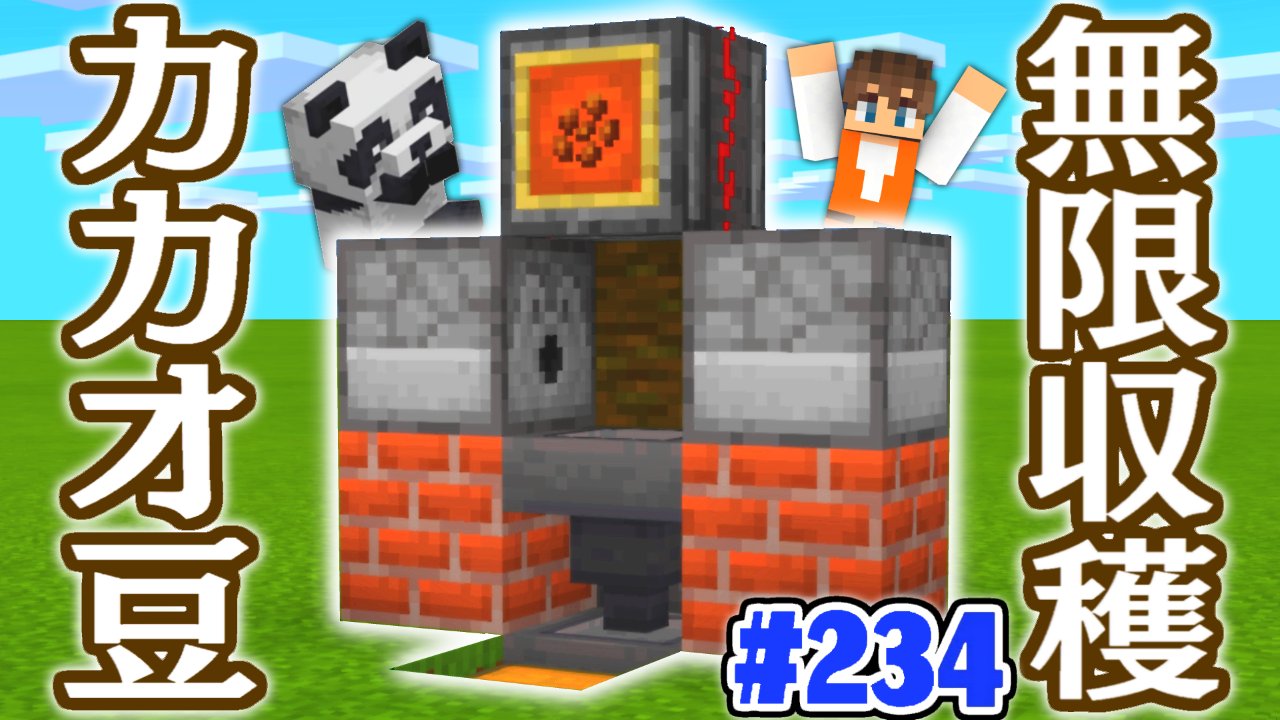 Mk ミラクルk 今日の動画1本目 無限にカカオ 豆が増えていく ココアビーンズ収穫装置を作ろう マイクラ実況part234 マインクラフト T Co Iffgmuekeu T Co 9zl0kfxmho Twitter