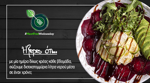 A_petretzikis's tweet photo. #MeatFreeWednesday Ήξερες ότι για την παραγωγή ενός κιλού μοσχαρίσιου κρέατος χρειάζονται περίπου 15.000 λίτρα νερό, ενώ ένα κιλό σιτάρι χρειάζεται μόλις 1.500 λίτρα νερό; Μια διατροφή με λιγότερο κρέας, μπορεί να μας βοηθήσει να σώσουμε δισεκατομμύρια λίτρα νερού. 🌍 https://t.co/aGI9JtjcFj