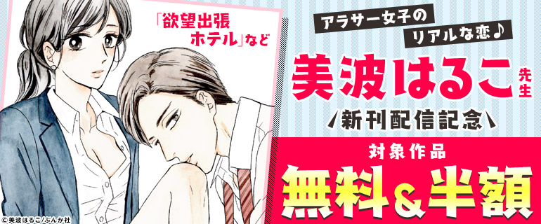 توییتر ぶんか社tl編集部 最新号特集 12歳差の極甘カレシ در توییتر キャンペーン情報 シーモア様 アラサー女子のリアルな恋 美波はるこ 新刊配信記念 対象作品が無料 お得で読める キャンペーン中です バナーイラスト 美波はるこ