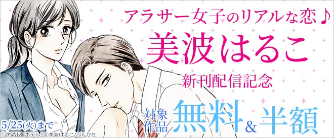 ぶんか社tl編集部 最新号特集 12歳差の極甘カレシ キャンペーン情報 Booklive 様 アラサー女子のリアルな恋 美波はるこ 新刊配信記念 対象作品が無料 お得で読める キャンペーン中です バナーイラスト 美波はるこ 先生