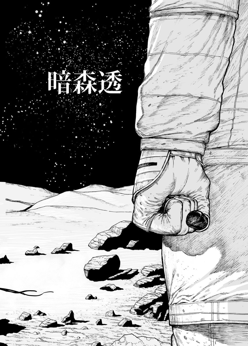 宇宙飛行士と宇宙人が孤独を分け合う話①(地球記録0001) 