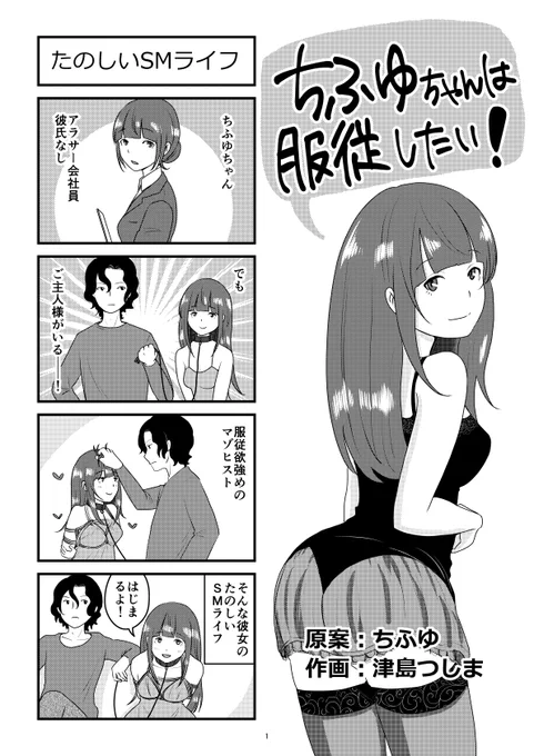 「ちふゆちゃんは服従したい!」という4コマ漫画を描きました。
#SM #ドミナント #サブミッシブ #漫画が読めるハッシュタグ 