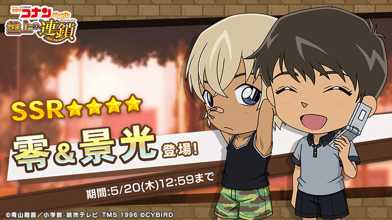 ペアカードピックアップキャンペーン第3弾開催中！ 幼少期の降谷零と諸