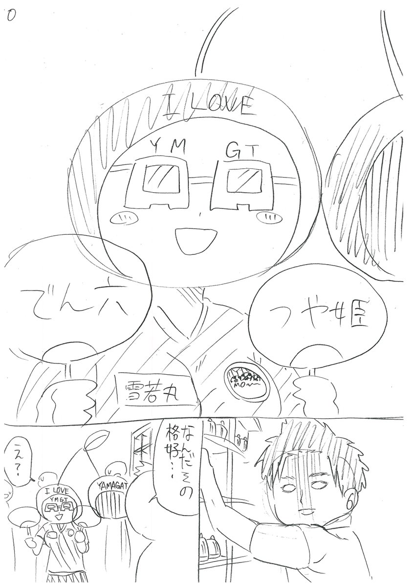 【没ネーム供養】
童貞が山形女子とイチャつくマンガ
9～P 