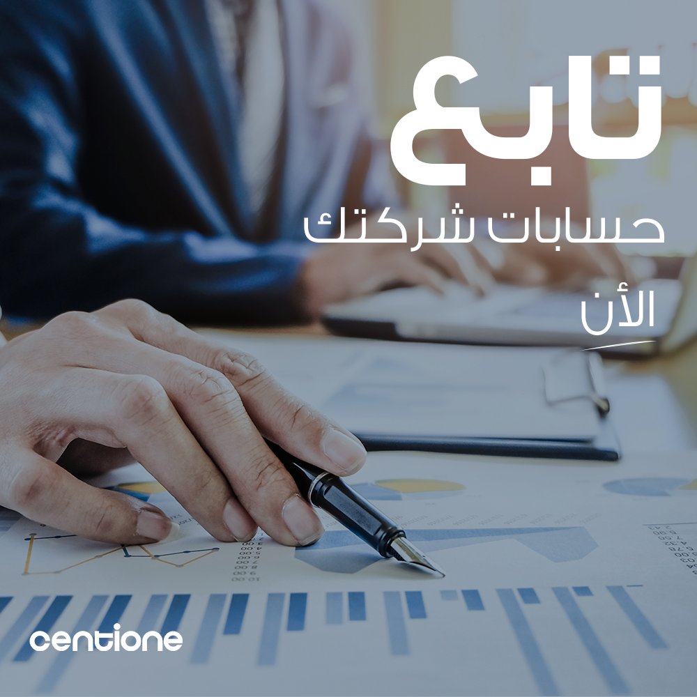 Centione_SAE's tweet photo. سينتيون بتقدملك نظام (ERP) المحاسبي المتكامل الذي يقوم بتنظيم موارد الشركة المالية لتسهيل المعاملات بين أقسام المبيعات والمخازن والمشتريات وتحقيق ميزانية الشركة الفعلية والمتوقعة والحفاظ على النظام ومنع اختراقه. https://t.co/MsniL7rlTe
