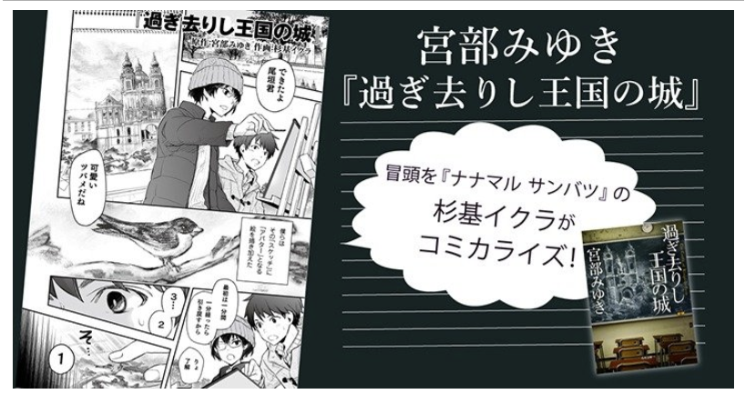 そういえばこういうのとかも描きましたね。
まだ読めるようなので是非～

宮部みゆき『過ぎ去りし王国の城』の冒頭を『ナナマル サンバツ』で人気の杉基イクラがコミカライズ! | カドブン
https://t.co/eI8gD0kWuw 