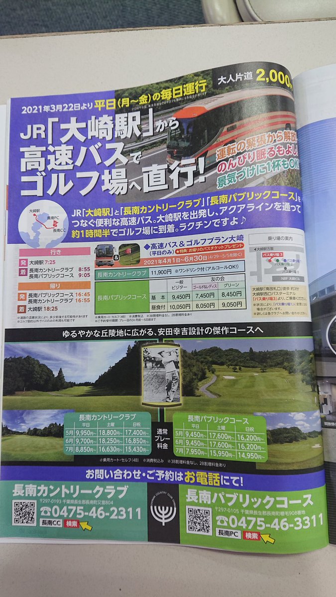 umanarikunDcom's tweet photo. どこかで見たことあると思ったら
練習場の
#Valuegolf フリーペーパーに✌️
#小山先生もご乗車
大崎駅~ #長南ゴルフクラブ
#長南パブリックコース
#golf897 https://t.co/ngagVnklHB