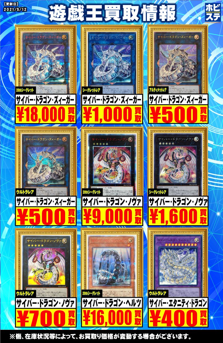 ホビーステーション買取センター シングル通販店 遊戯王 買取情報 高価買取情報 サイバードラゴンズィーガー th Se1000 Ut Ur500 サイバードラゴンノヴァ th9000 Se1600 Ur700 サイバードラゴンヘルツ th サイバーエタニティ