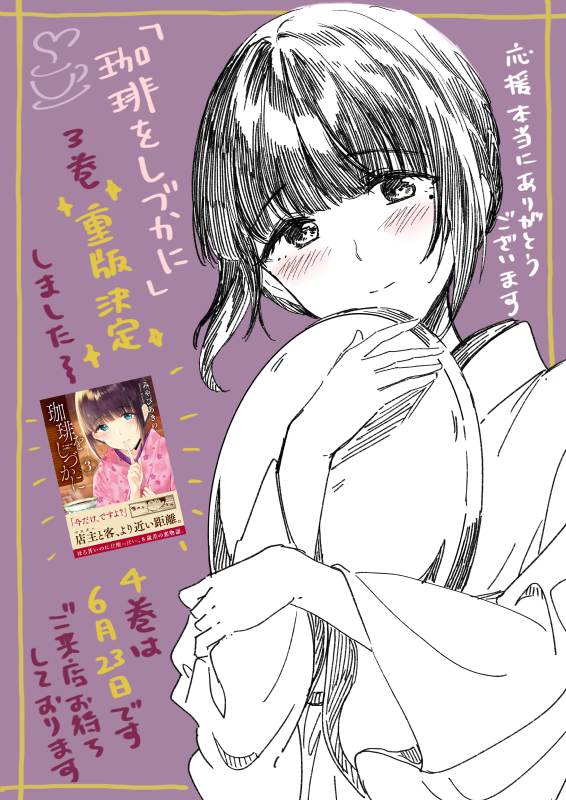「珈琲をしづかに」3巻の重版が決まったそうです☕お手に取ってくださった方々、おいてくださる書店さん、おすすめ等本当にありがとうございます🙏
本当にじわりじわりといった感じですが、今後とも一杯一杯大事に淹れていきますのでどうぞよろしくお願いいたします🙇‍♀️
4巻は6月23日予定です☕ 
