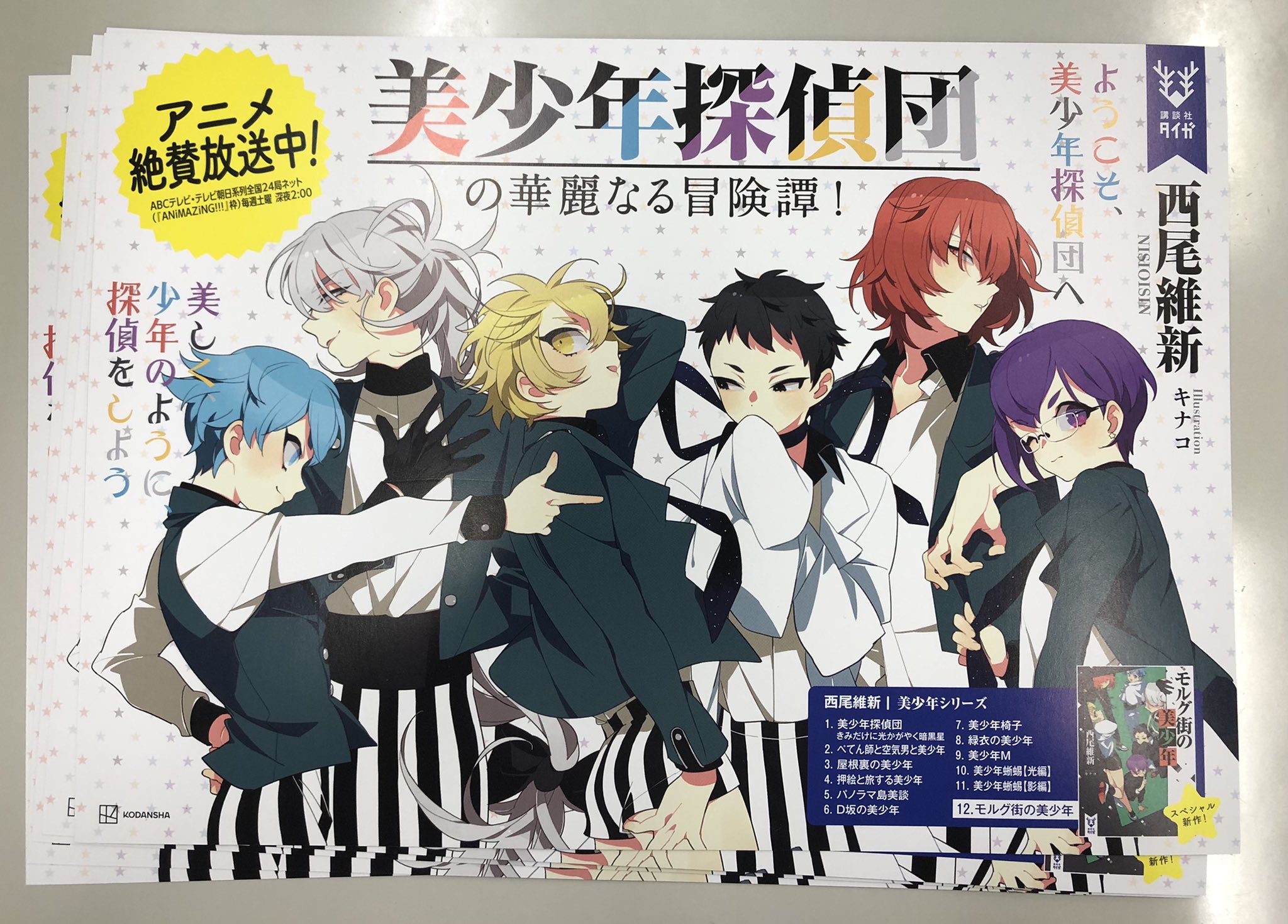 西尾維新公式情報 発売まであと2日 美少年シリーズ スペシャル新作 モルグ街の美少年 5 14発売 刊行に合わせて パネルを作りました 美しく 少年のように 探偵をしよう T Co Pg5rpiog8p 西尾維新 キナコ 美少年探偵団