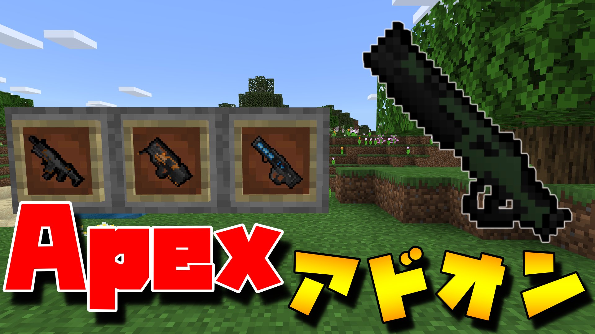 טוויטר だいごろうです בטוויטר マイクラapexアドオン紹介 最近のアドオンは全部神アドオン Minecraft マインクラフト 統合版be Pe Win10 Xbox Ps4 T Co Jicb5bxgnf マイクラ アドオン Apexlegends T Co O3hahg5zkg