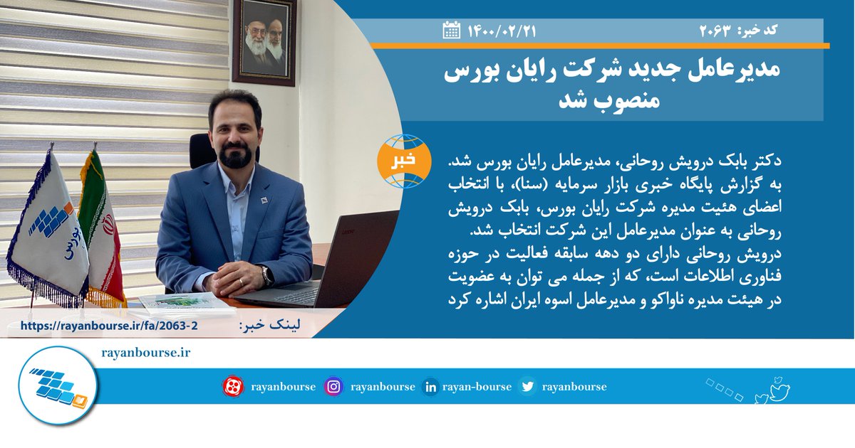 rayanbourse's tweet photo. مدیرعامل جدید شرکت رایان بورس منصوب شد
دکتر بابک درویش روحانی دارای دو دهه سابقه فعالیت در حوزه فناوری اطلاعات است، که از جمله می توان به عضویت در هیئت مدیره ناواکو و مدیرعامل اسوه
ایران اشاره کرد.
https://t.co/ReK6V1Qfq6
#رایان_بورس #انتصاب #دکتر_بابک_درویش_روحانی #مدیر_عامل https://t.co/ProPr9vv4P