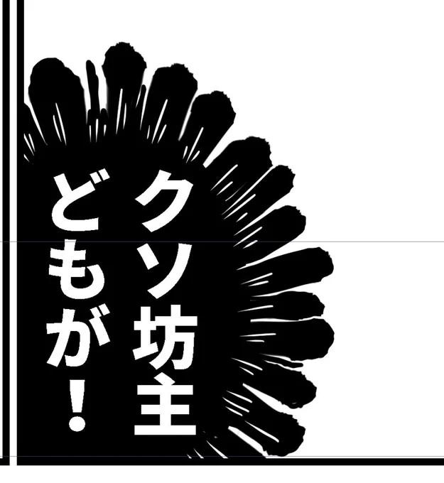 御前の漫画を描いてるんだけど、今日いち頑張った車田エフェクト見て 