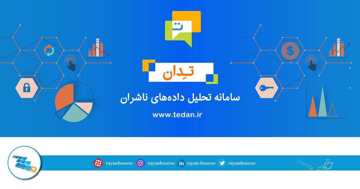 rayanbourse's tweet photo. ✴تـِدان، سامانه تحلیل داده‌های ناشران ✴
اهداف:
افزایش شفافیت در بازار سرمایه
 ارائه تحلیل به سهامداران و فعالان بازار سرمایه
جمع آوری آراء و نظرات صاحب نظران و تحلیلگران
 فعال در بازار سرمایه
https://t.co/QF0mGwIPLV
https://t.co/c29XWLU7RE
#رایان_بورس #تدان #بورس #��اشران #تحلیل https://t.co/WluQB4iPSc