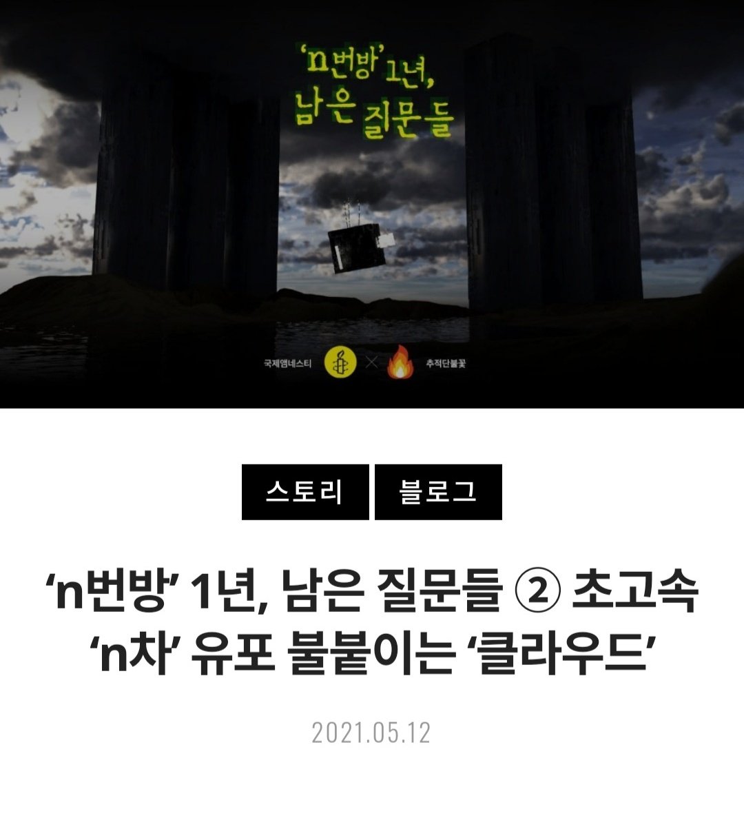 추적단불꽃 × 국제앰네스티가 협업하여 작성한 2화 기사가 오늘 출고되었습니다. 많은 분들의 관심 부탁드립니다. 기사는 링크를 타고 들어가 보실 수 있습니다. 🔥
amnesty.or.kr/41242/