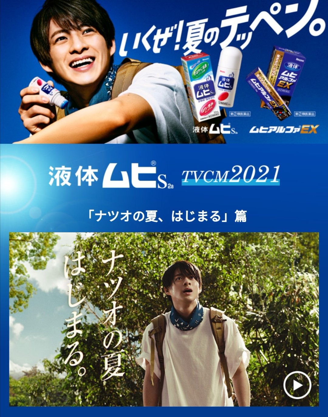 Nami 池田模範堂公式サイト ムヒcmギャラリー T Co C9gjmmvbr9 液体ムヒs ナツオの夏はじまる篇 T Co 5ooitn6aun ムヒアルファexシリーズ スナップ写真篇 T Co S8cdwe8bca 21年 ムヒシリーズcmメイキング T Co