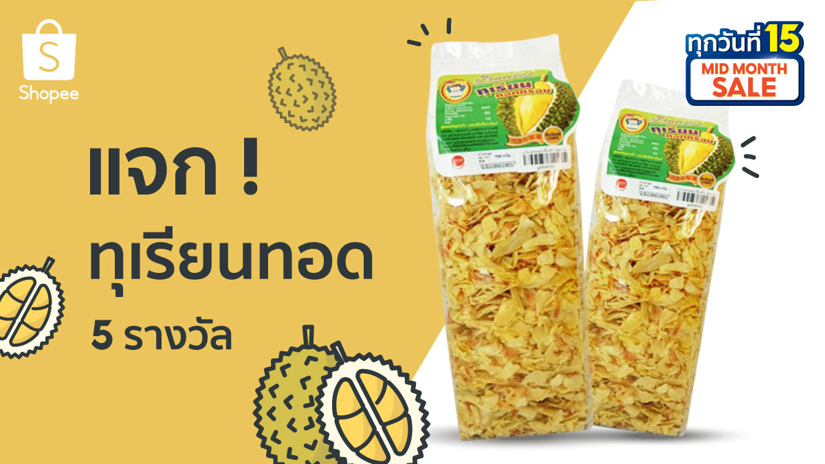 ShopeeTH's tweet photo. แจก! ทุเรียนทอด 5 รางวัล 😋

💛 ฟอล+รี
💛 ชอบทุเรียนทอดเพราะอะไร
💛 ติด #ช้อปทุเรียนในช้อปปี้

เล่นได้ถึง 16 พ.ค. 64
ประกาศผล 17 พ.ค. 64

ช้อปทุเรียน ทอดไม่ทอดมีหมด 👉 https://t.co/PxOn6lOoiW

#ShopeeTH #ช้อปปี้ทุกวันที่15 https://t.co/eYlku2Iuu9