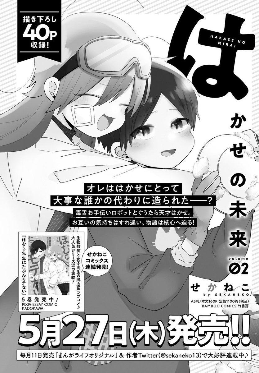 🎉2巻の告知後に力尽きてしまい、昨日発売になっちゃいましたが『まんがライフオリジナル6月号』ではミライくんの身に危険が…な『はかせの未来』掲載させてもらっております🙇‍♂️
ちゃっかりほむら先生5巻も宣伝していただいてる2巻の告知ページもどどん!と!今月号も何卒～! 