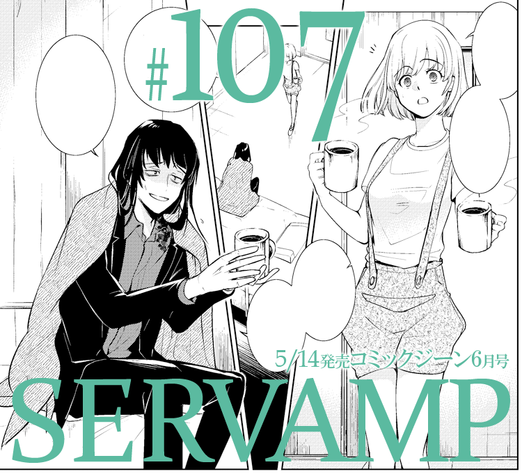 SERVAMP-サーヴァンプ- 公式 on X: コミックジーン6月号はいつもより