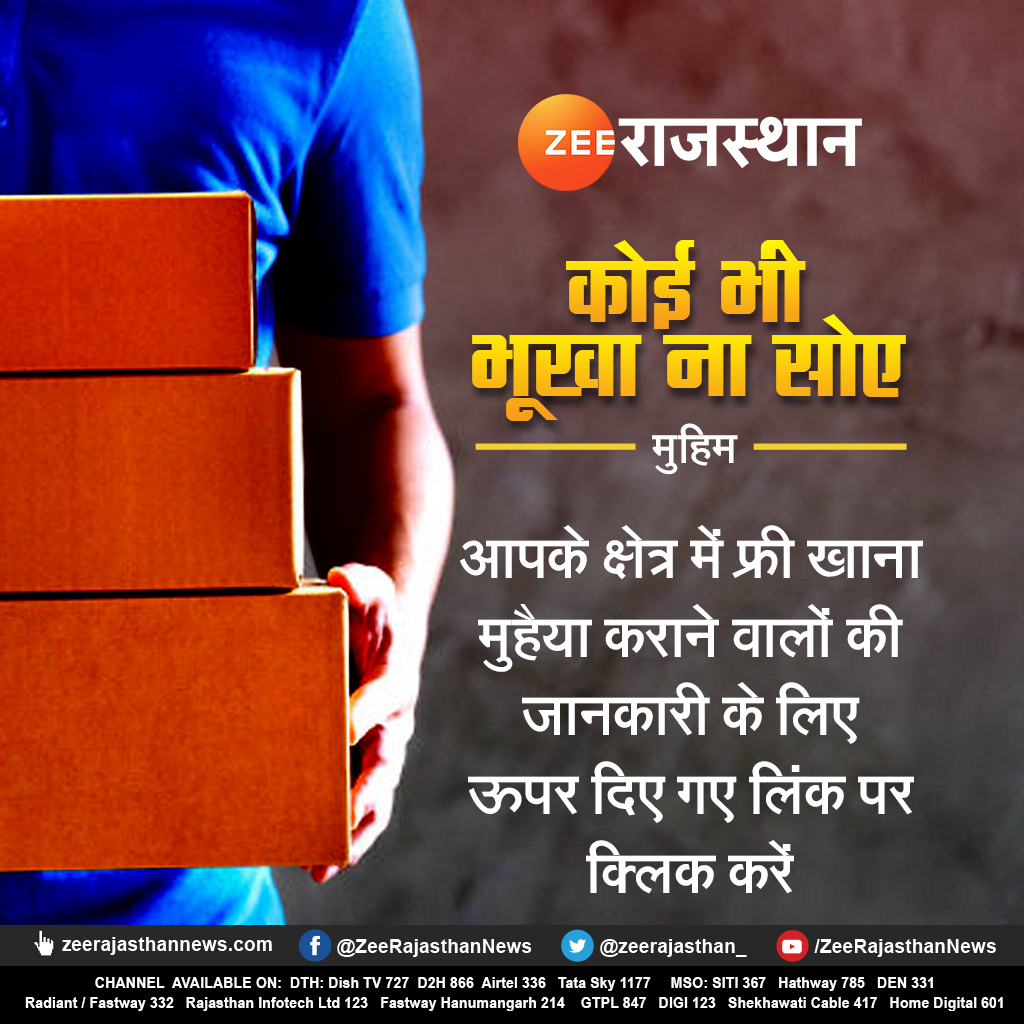 zeerajasthan_'s tweet photo. कोई भी भूखा ना सोए- #ZEERajasthan हमेशा आपके साथ है.
वे सभी लोग जो मुफ्त भोजन सेवाएं प्रदान करके इन कठिन समय में लोगों की मदद कर रहे हैं और सूची में जुड़ना चाहते हैं +91 9711823926 पर WhatsAppसंदेश भेजें

🖕https://t.co/2rQxIcSq6l

#कोई_भी_भूखा_ना_सोए @ShamsherSLive 
@Jawahargoel https://t.co/Zu0Pumk98S