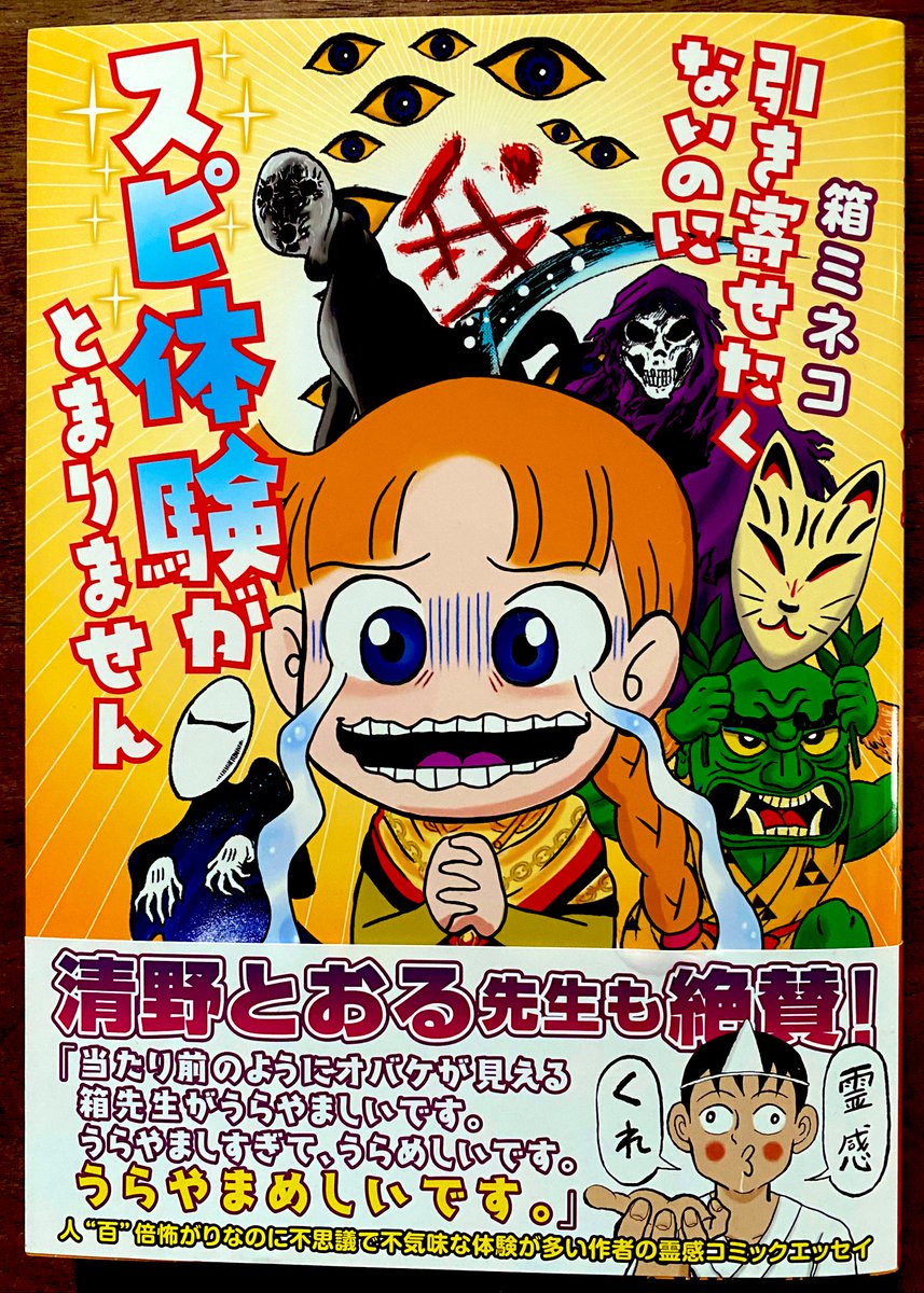 箱ミネコ先生の新刊の帯を描かせてもらいました👻

これが全て実話だなんて、心底うらやましいです(コワイけど😱)

箱ミネコ先生レベルの霊体験をすることが、僕の人生の目標です(コワイけど😱) 