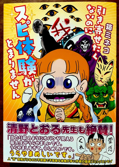 箱ミネコ先生の新刊の帯を描かせてもらいました👻

これが全て実話だなんて、心底うらやましいです(コワイけど😱)

箱ミネコ先生レベルの霊体験をすることが、僕の人生の目標です(コワイけど😱) 