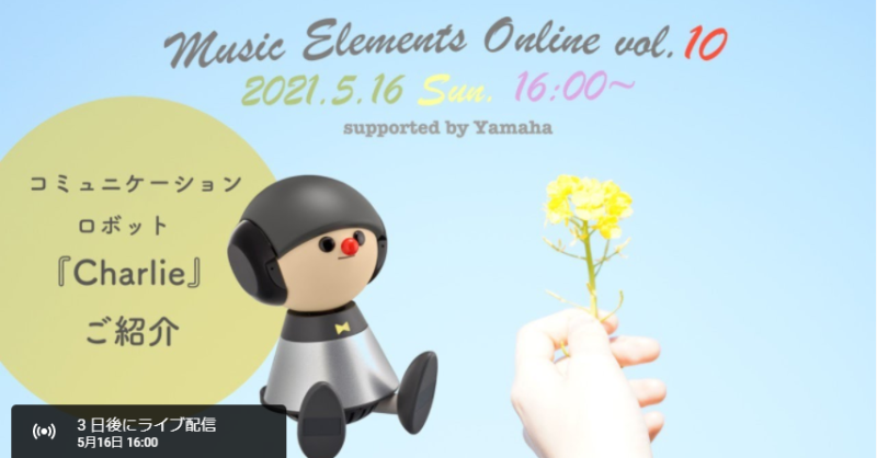 yamaha_audio_jp's tweet photo. 【5/16(日)夕方16:00～生配信】
南壽あさ子さん @nasuasaco Music Elements Online

今回はヤマハから【明日5/13～発売】の歌って会話する”ペット以上恋人未満”の”うたロボ”Charlie（チャーリー）をご紹介！
ぜひご覧ください♪

▼Charlie
https://t.co/EE8e6iEo69

#MusicElements #MyCharlieYamaha