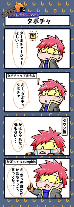 【いつかのCrazy Raccoon 第115話】
タボチャ

#CR4コマ 

@nobinobita_d93 
@ApexerCpt 

ネタ元動画:
https://t.co/bblh5CvWcs 