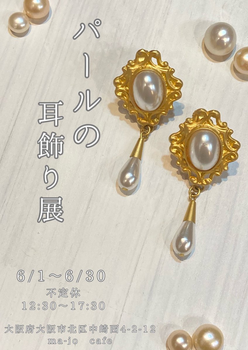 majocafe38's tweet photo. 6月イベント
『パールの耳飾り展』
開催致します✨ https://t.co/aiTCNmbYGu
