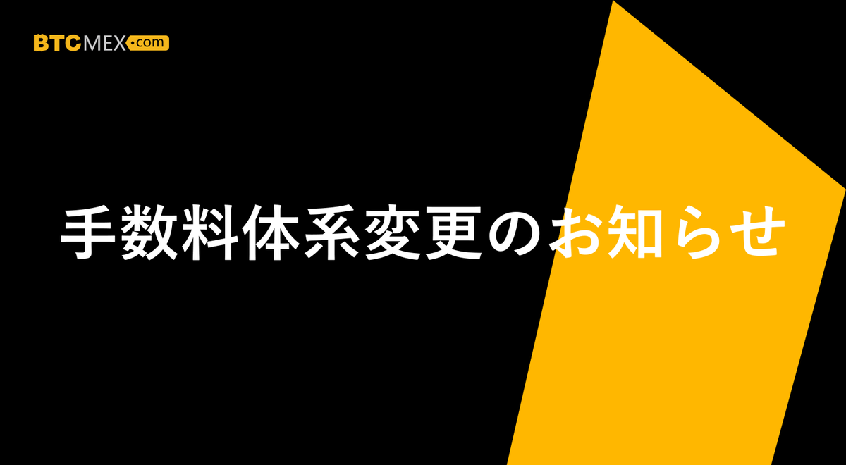 BTCMEXJP's tweet photo. 【手数料体系変更のお知らせ】
5月24日（月）の夕方頃より、手数料体系の変更を行います。

詳細は以下をご覧ください▼
https://t.co/kkNgabDKmk

今後ともBTCMEXをよろしくお願い致します。 https://t.co/RUXyC2JGuW