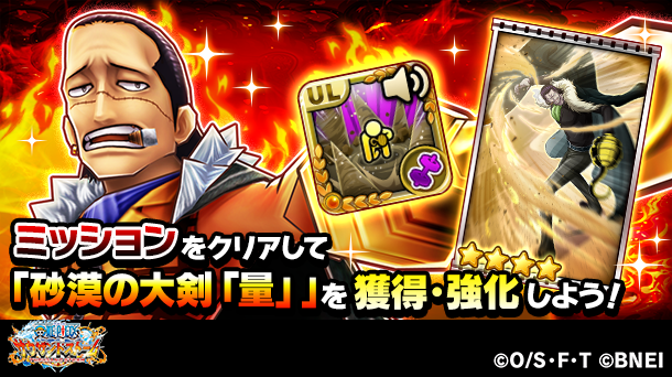 One Piece サウザンドストーム S Tweet 歴戦 追憶の強者 のミッションをクリアして クロコダイル と エネル を強化しましょう サウスト Onepiece Trendsmap