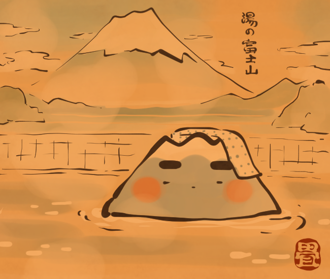 銭湯の富士山。
[4192番目]
#畳百鬼夜行絵巻 