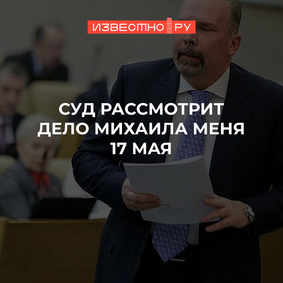 🚨Тверской районный суд Москвы начнет рассмотрение дела экс-губернаторов Ивановской области Михаила Маня, Павла Конькова и бывшего управляющего директора ОАО «Ивановский бройлер» Дмитрия Гришина 17 мая.

📌Подробнее: i3vestno.ru/novosti/-114841