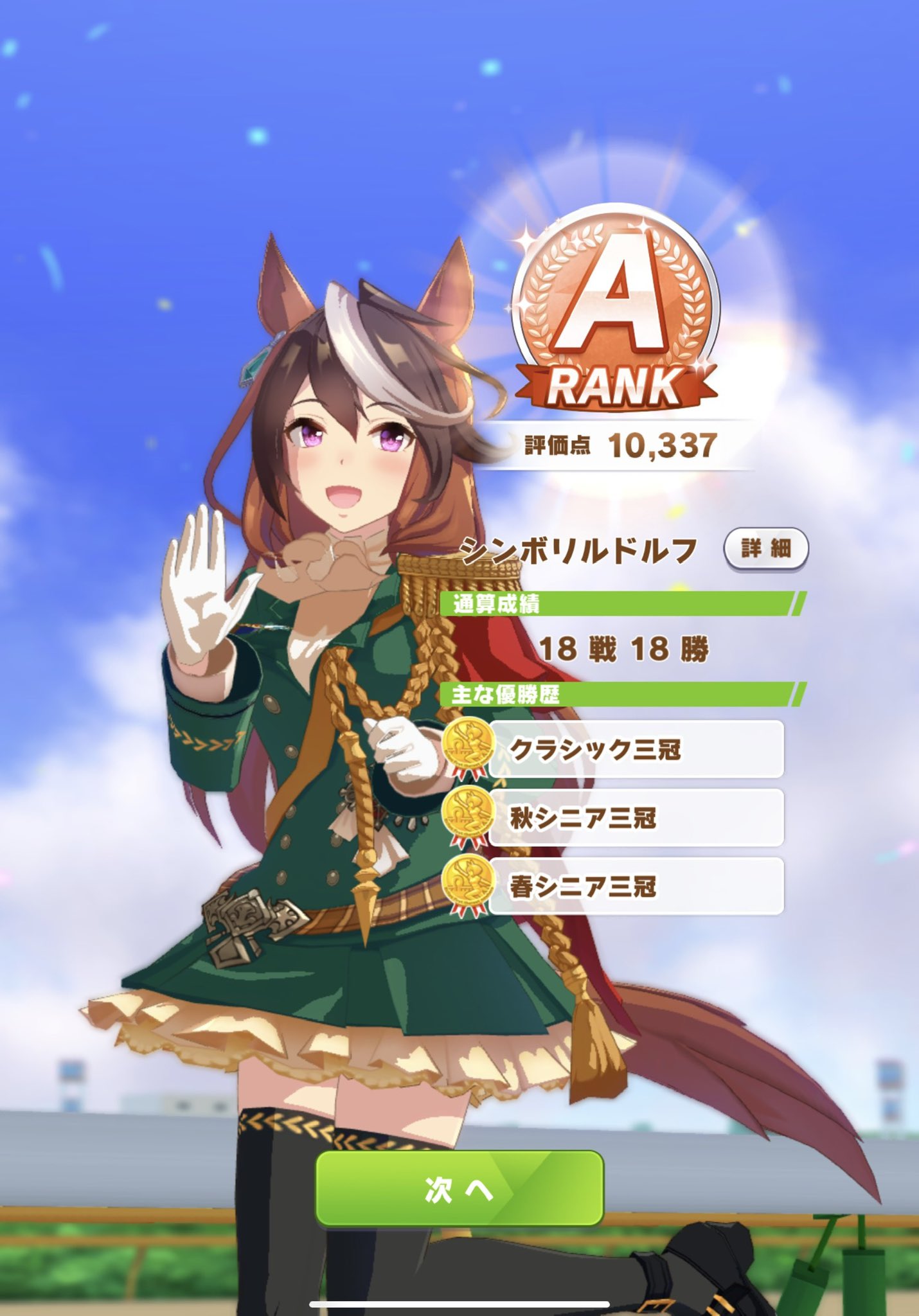 さんにんのちゃんねる シンボリルドルフで初のaランクと8冠イベント見れた 一応無敗で行けたからこの会長は快調だったようです笑 ウマ娘 T Co Stvypagrld Twitter さんにんのちゃんねる シンボリルドルフで初のaランクと8冠イベント見れた 一応無敗で行けたからこの会長は快調だったようです笑 ウマ娘 T Co Stvypagrld Twitter