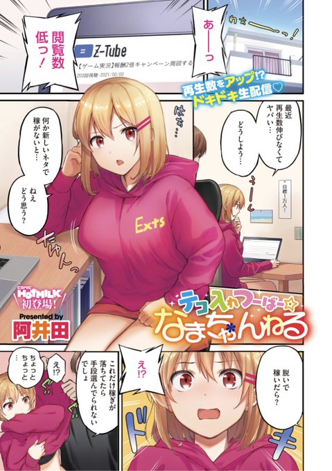 【Komiflo初登場♪】阿井田先生《テコ入れつーばー☆なまちゃんねる》配信の再生数に伸び悩む彼女。相談すると脱いで稼ごうということになり...?オールカラー作品です♡気になる続きはこちら▷  https://t.co/b3k4s7i9be  (ホットミルク21.06掲載) ※イメージ画像と実際の修正方法は異なります。 