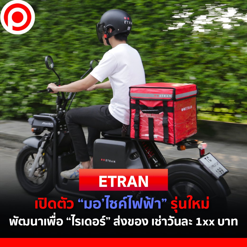 positioningmag's tweet image. ETRAN เปิดตัว “มอ’ไซค์ไฟฟ้า” รุ่นใหม่ พัฒนาเพื่อ “ไรเดอร์” ส่งของ เช่าวันละ 1xx บาท

1) #ETRAN (อีทราน) แบรนด์มอเตอร์ไซค์ไฟฟ้าสัญชาติไทย เปิดตัวรถรุ่นใหม่ “MYRA” (ไมร่า) ออกแบบมาเพื่อกลุ่ม “ไรเดอร์” ส่งพัสดุ อาหาร เดลิเวอรีโดยเฉพาะ ด้านหลังใช้วางกล่องใส่ของ

(มีต่อใน thread 👇)