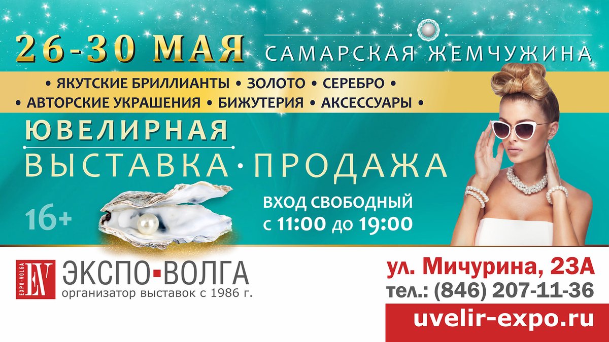 🔥С 26 мая по 30 мая в ВК "Экспо-Волга" пройдет Ювелирная выставка-продажа Самарская жемчужина!
Как всегда вход на выставку будет свободный (бесплатный).
✍ Время работы выставки:
26, 27, 28, 29 мая - с 10.00 до 19.00
30 мая с 10.00 до 17.00