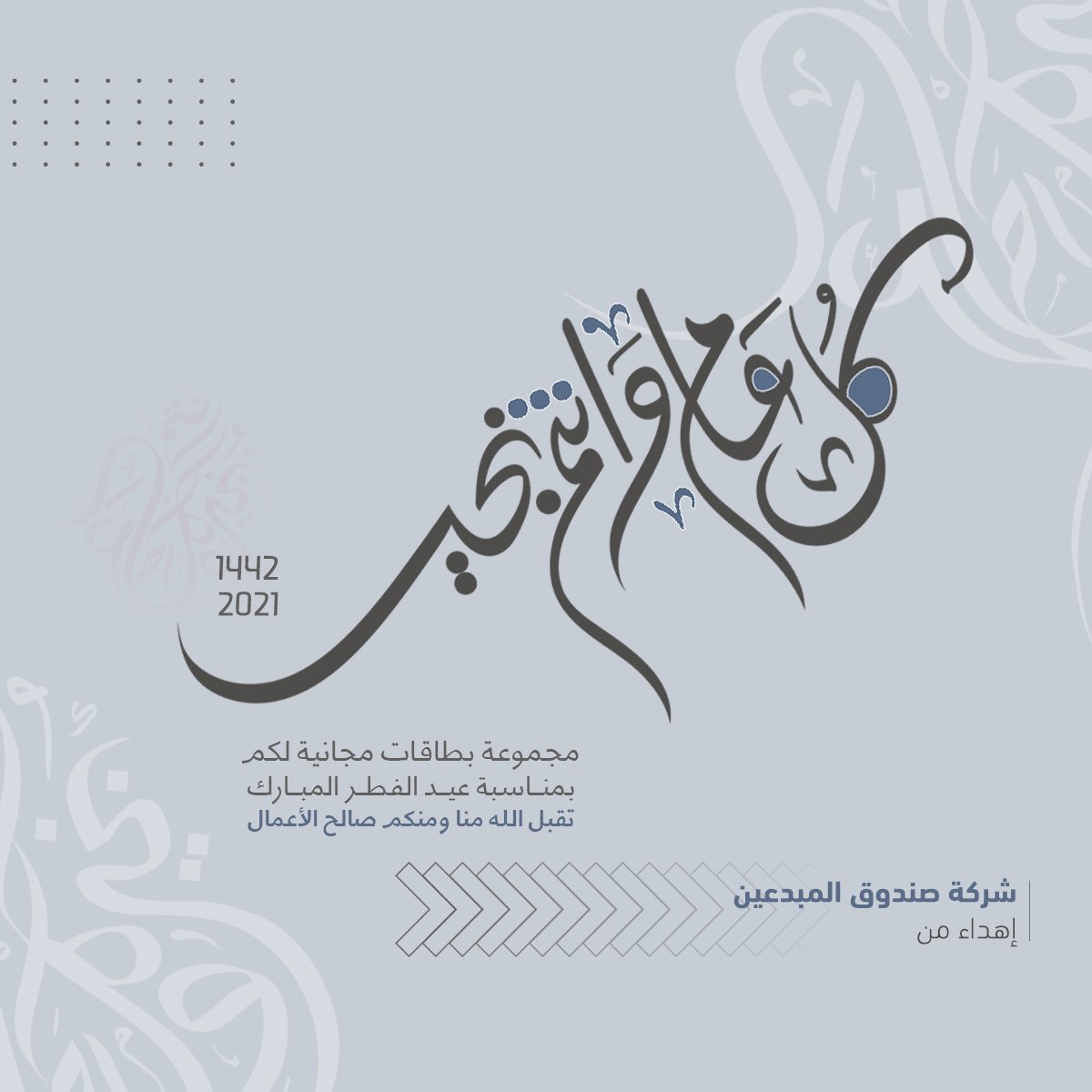 🤗🥳😘🤩😘🤩
هديتنا لكم بمناسبة عيد الفطر المبارك
مجموعة متنوعة من بطاقات التهنئة
نتمنى أن تحوز على رضاكم ..
وكل عام وأنتم بخير ..