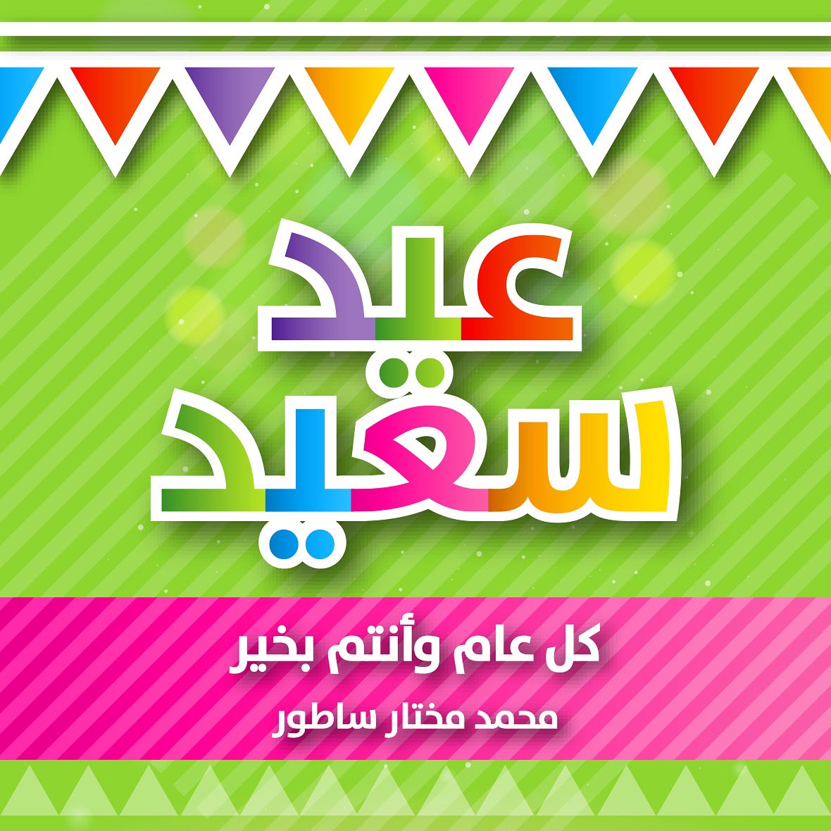 كل عام وأنتم بخير .. عيد فطر سعيد ومبارك .. وعساكم من عواده 🎉🎉🎉🌸🌸🌸⭐️⭐️⭐️⭐️🌹🌹🌹🌼🌼🌼💥💥💥