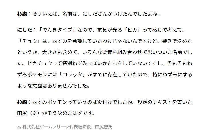 تويتر モアタ على تويتر ピカチュウの由来はピカチュウ誕生秘話 画像 から ギャラドスの由来は杉森さんのツイートから Rt T Co Qmiwwrdkhc