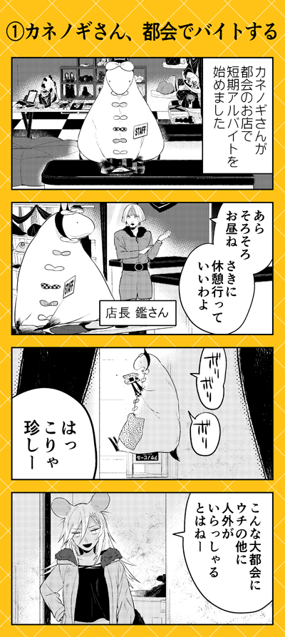 本日は5月のこぼれ話公開です🥼👘🧦👕👖
お洋服屋さんで働きはじめたカネノギさんが出会ったのは…❓ 大都会にて新たな人外さんが登場です‼🐭
#人外さんの嫁