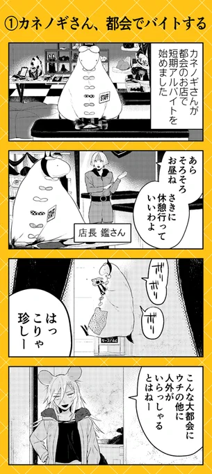 本日は5月のこぼれ話公開です🥼👘🧦👕👖
お洋服屋さんで働きはじめたカネノギさんが出会ったのは…❓ 大都会にて新たな人外さんが登場です‼🐭
#人外さんの嫁 