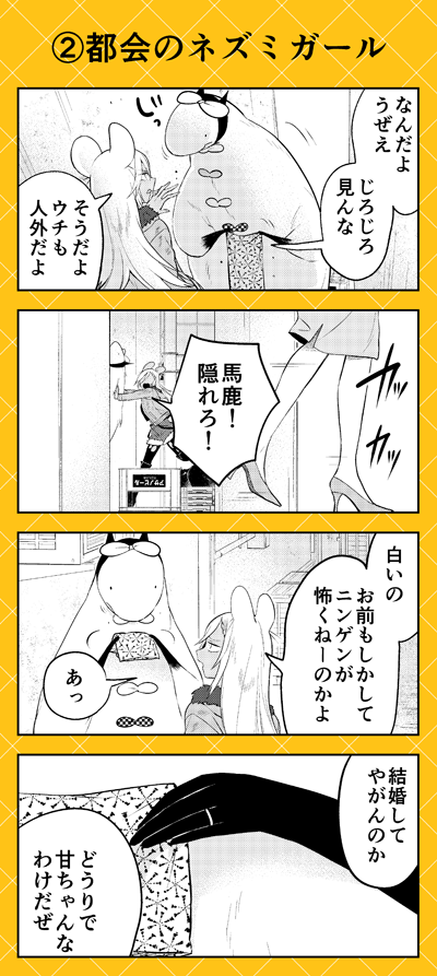 本日は5月のこぼれ話公開です🥼👘🧦👕👖
お洋服屋さんで働きはじめたカネノギさんが出会ったのは…❓ 大都会にて新たな人外さんが登場です‼🐭
#人外さんの嫁