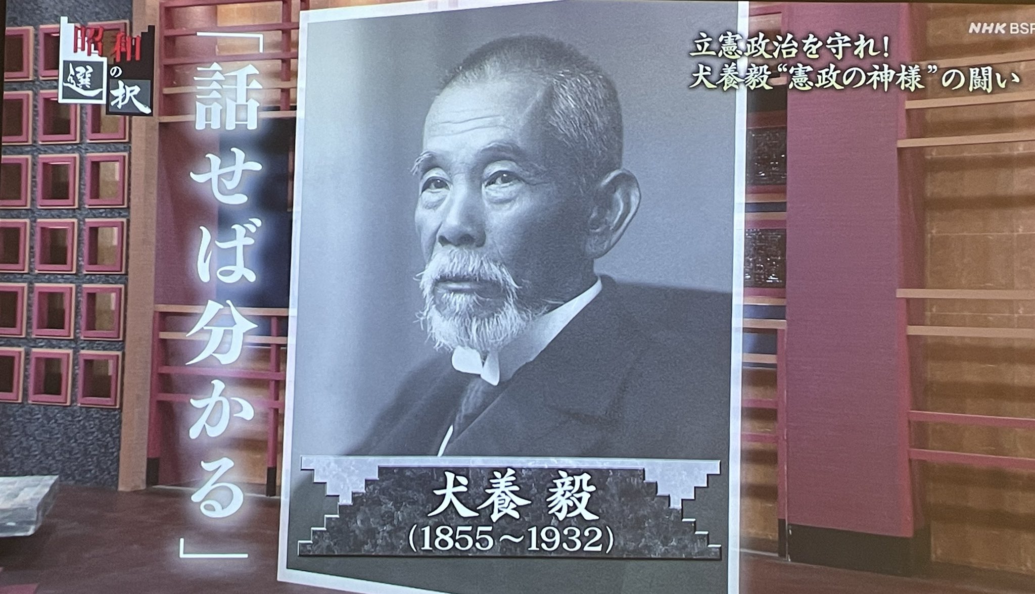 山下たかし ふるさと岡山が生んだ大政治家 犬養毅元首相がnhk Bsプレミアム 昭和の選択 で放映中 僕の最も尊敬する政治家 日本が危機の中の今宵 改めて政治家の生き様を見つめよう 山下たかし ふるさと岡山が生んだ大政治家 犬養毅元首相がnhk Bsプレミアム 昭和の選択 で放映中 僕の最も尊敬する政治家 日本が危機の中の今宵 改めて政治家の生き様を見つめよう
