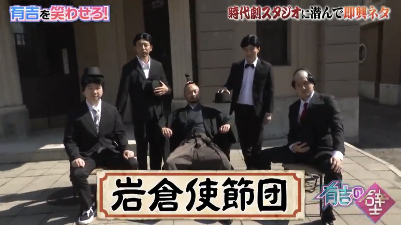 弾正 在 Twitter 上 岩倉使節団w 有吉の壁 T Co Zyydngfwxi Twitter