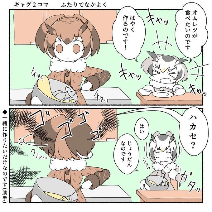 りょうりをするとしょかんコンビの2コマ#けものフレンズ #コノハ博士 #ミミちゃん助手 