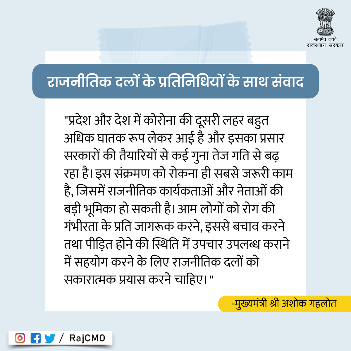 RajCMO's tweet photo. कोरोना संक्रमण को रोकना ही सबसे जरूरी काम है, जिसमें राजनीतिक कार्यकताओं और नेताओं की बड़ी भूमिका हो सकती है :CM @ashokgehlot51 https://t.co/W5MIDoql44