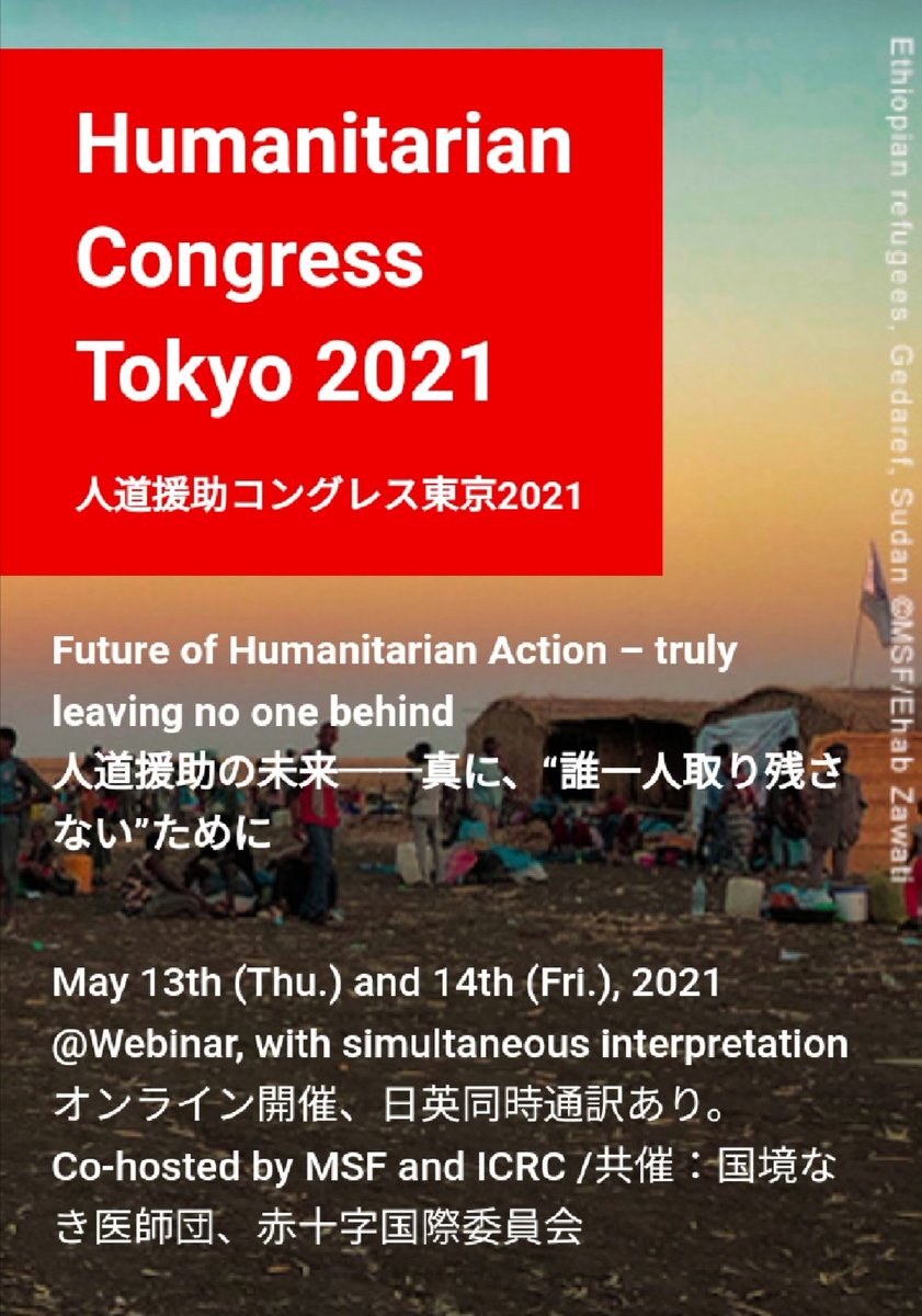 #赤十字国際委員会 と #国境なき医師団 の共催イベント「人道援助コングレス東京2021」
明日から2日間に渡り開催されます！

「#気候変動 と #紛争」や #人道支援 の今など、最前線で活躍するアクティビストの声が聴けます！詳細は、下記のサイトへ↓
msf.or.jp/congress/