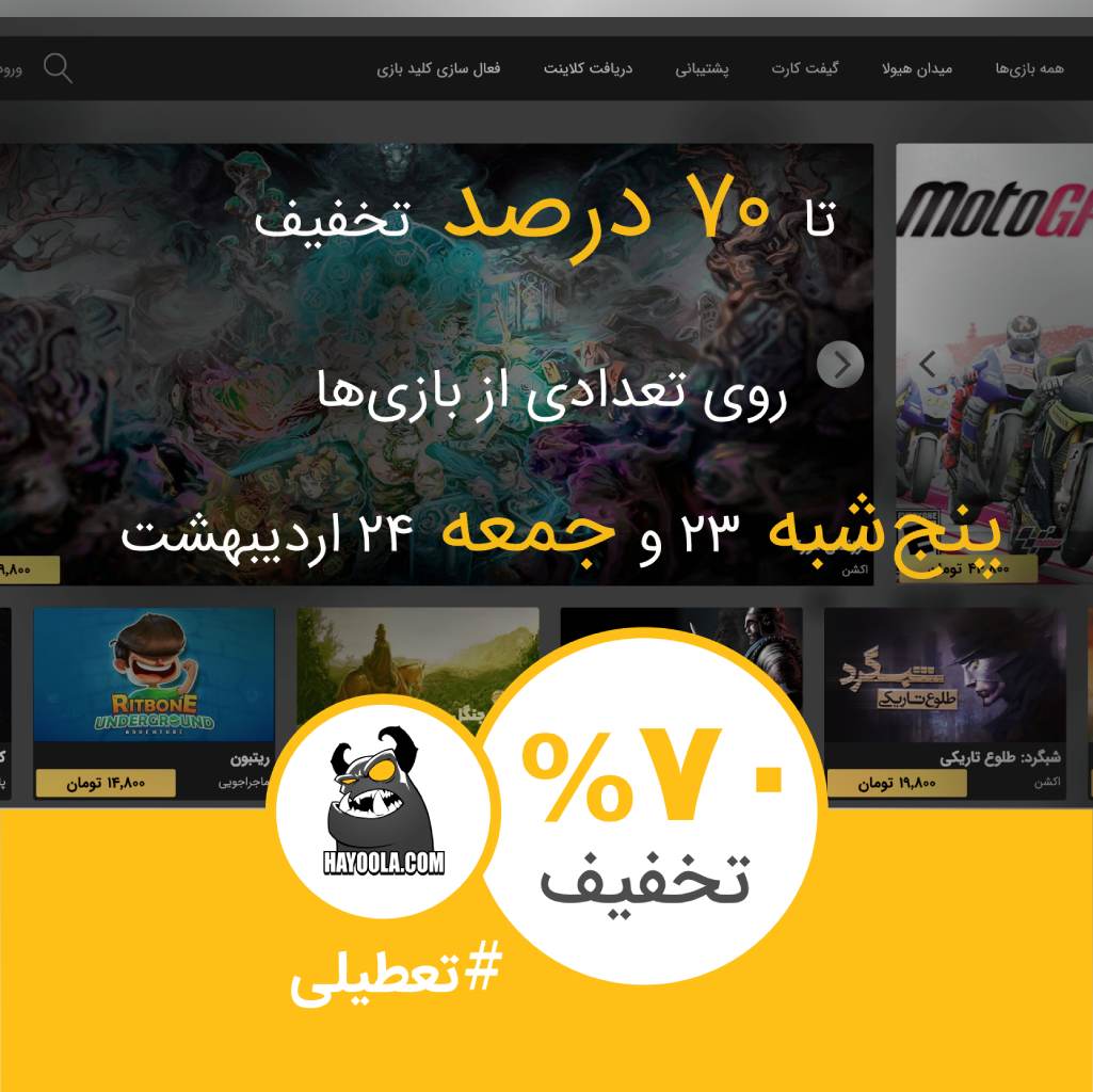 هر روز به هیولا سر بزن! 
 
از فردا (پنج‌شنبه) ۲۳ اردیبهشت تا جمعه تا ۷۰ درصد تخفیف روی بازی‌ها 
 
hayoola.com
 
#گیمرباش
#هیولا #تخفیف